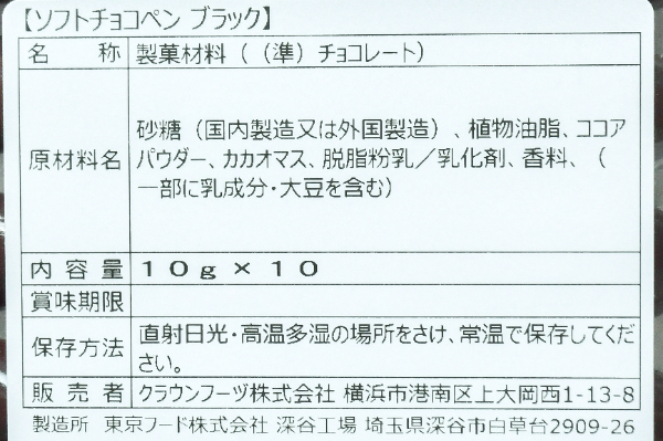 ソフトチョコペン（ブラック） (2)（クラウンフーヅ株式会社）