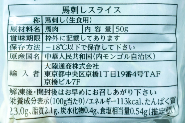馬刺し赤身スライス（冷凍） (2)