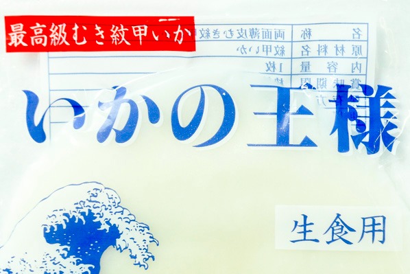 いかの王様（生食用） (1)