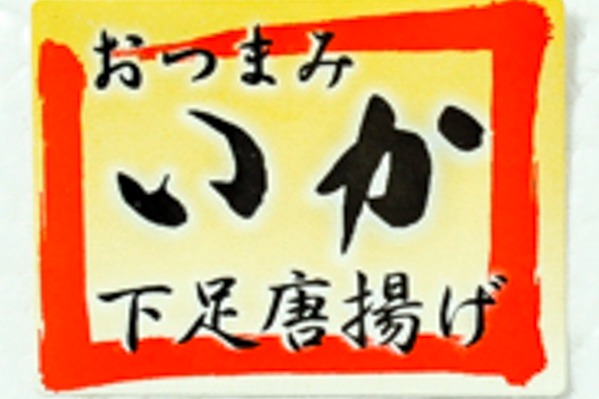 イカ下足唐揚げ (1)