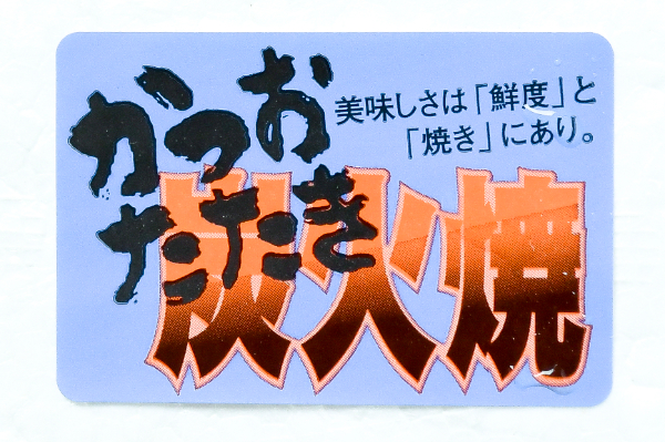 （株式会社マリンエイト）炭火焼きカツオタタキ (2)