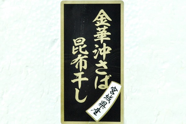 （株式会社ダイカ）金華サバ開き（昆布干し）200gr (2)