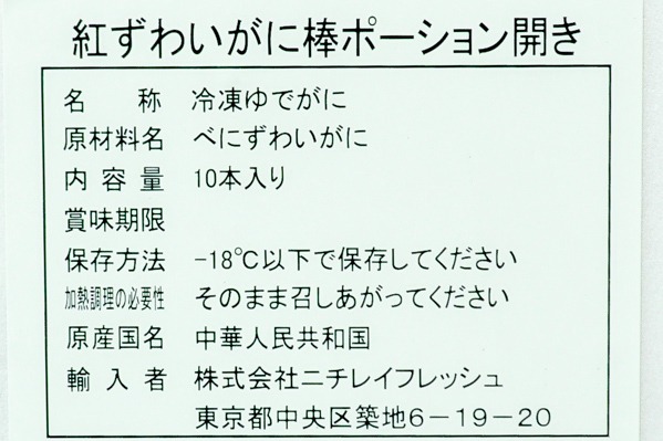 ボイル紅ズワイガニ棒肉ポーション開き (1)