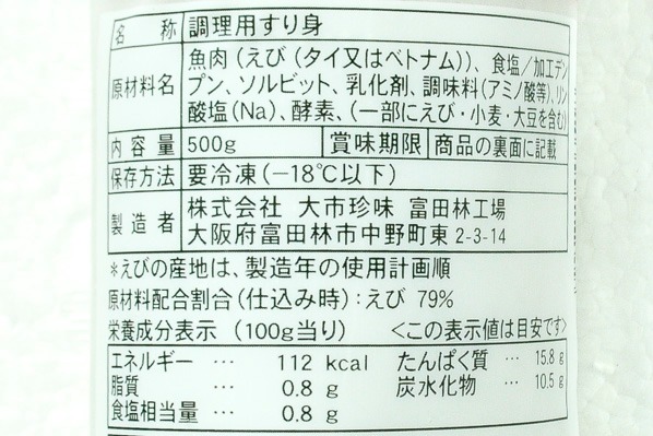 海老すり身 (2)