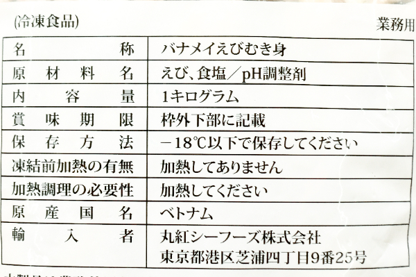 （丸紅株式会社）IQFむきバナメイ海老 (2)