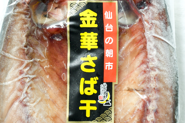 金華サバ開き (1)