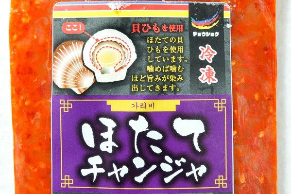 ほたてチャンジャ (1)