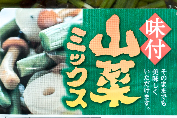 味付山菜ミックス (1)