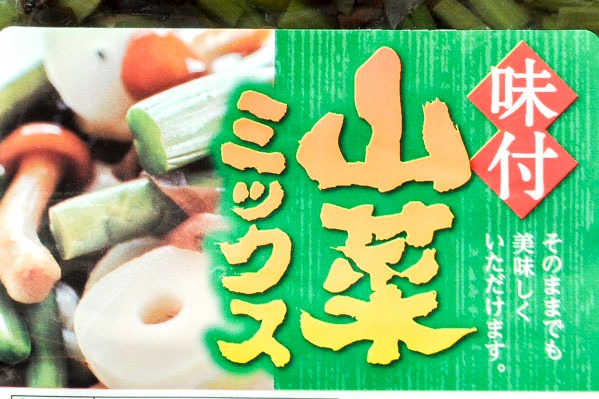 味付山菜ミックス (1)