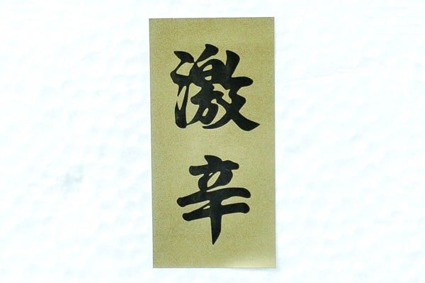 （有限会社メイコウフーズ）辛子明太子（並切）（激辛） (1)