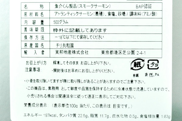 （東邦物産株式会社）スモークサーモンスライス (2)