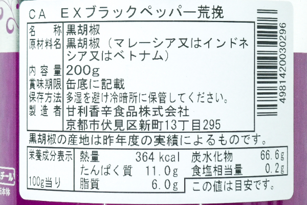 ブラックペッパー（荒挽） (2)