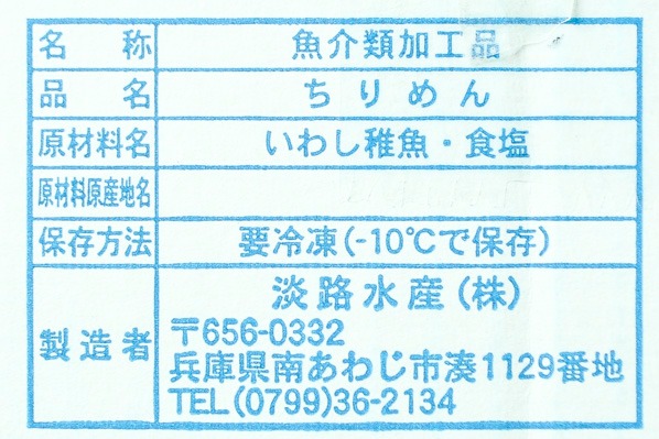 （淡路水産株式会社）ちりめんじゃこ（かちり） (2)