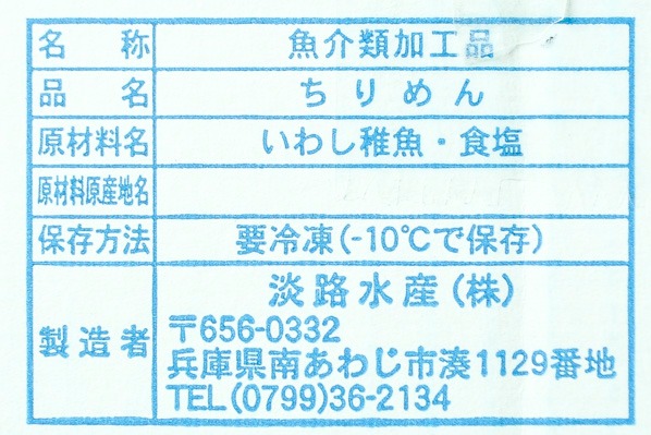 （淡路水産株式会社）ちりめんじゃこ（かちり） (2)