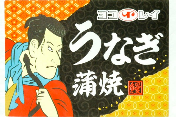 （源内）うなぎ蒲焼き (1)