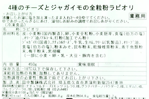 クワトロフォルマッジとじゃがいもの全粒粉ラビオリ (1)