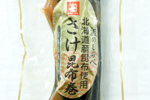 さけ昆布巻き (1)