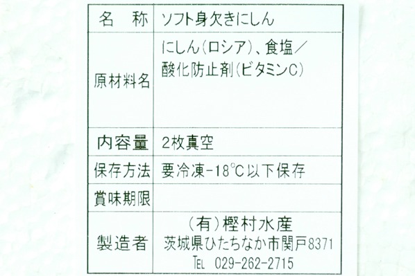 ソフト身欠きにしん（2枚） 【業務用食材の仕入れなら八面六臂】