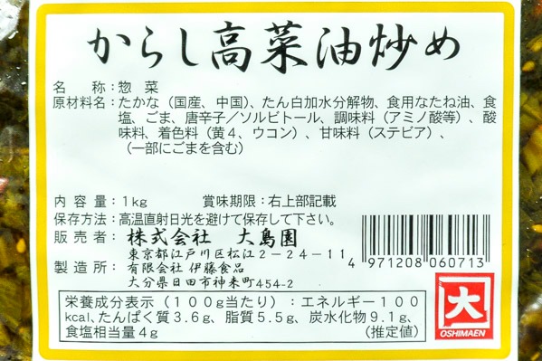 からし高菜油炒め　1kg (2)