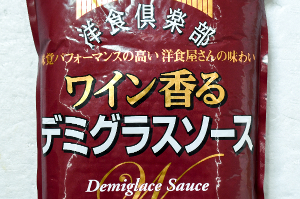 洋食倶楽部ワイン香るデミグラスソース (1)