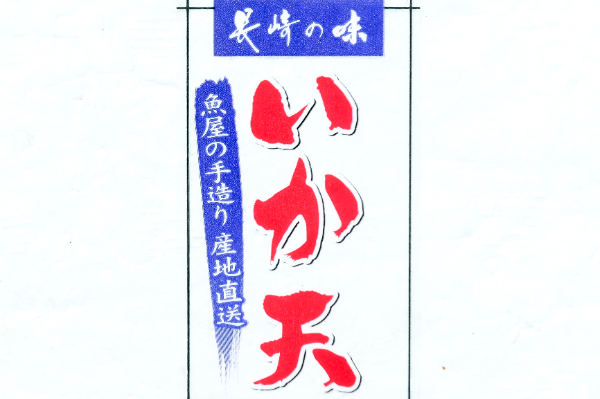 長崎いか天 (1)