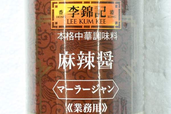 （李錦記）麻辣醤 (1)