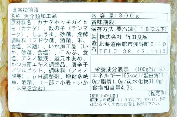 北寄松前漬（冷凍） (2)（株式会社竹田食品）