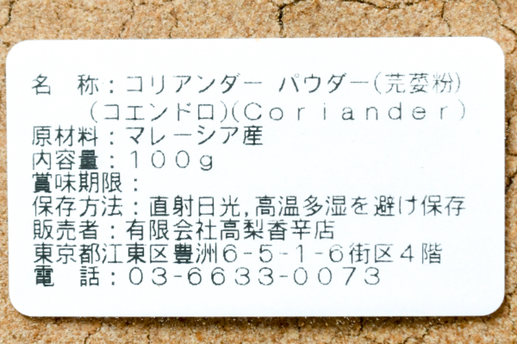コリアンダーパウダー 【業務用食材の仕入れなら八面六臂】