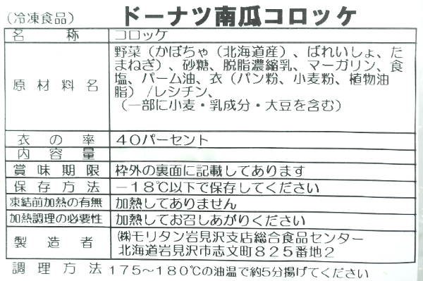 （株式会社モリタン）ドーナツ南瓜コロッケ（冷凍）90gr (2)