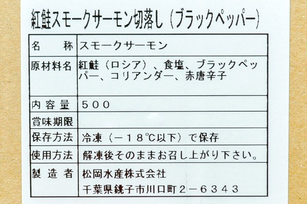 （松岡水産株式会社）紅鮭スモークサーモンスライス（ブラックペッパー）（切り落とし）（冷凍） (2)