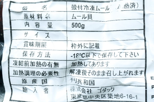 （株式会社ゴダック）殻付きボイルムール貝 (1)