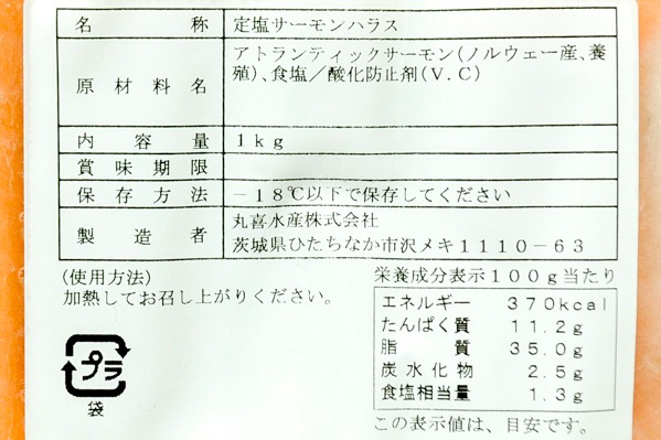 （丸喜水産株式会社）定塩アトランティックサーモンハラス (2)