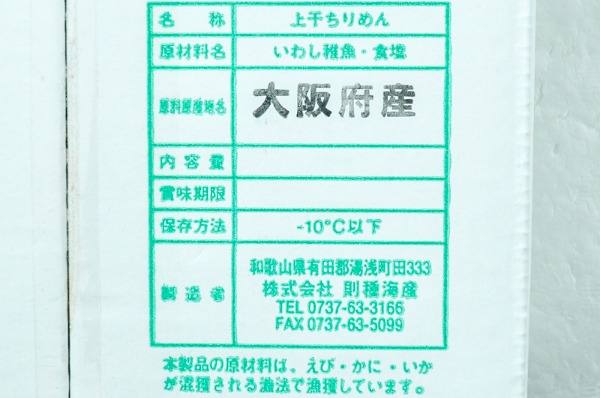 （株式会社則種海産）ちりめんじゃこ（上乾）（冷凍） (1)