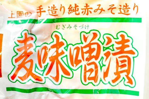 麦みそ大根漬け (1)