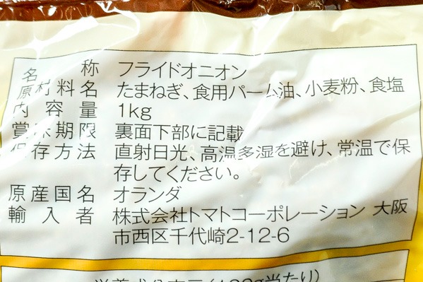 フライドオニオン 【業務用食材の仕入れなら八面六臂】