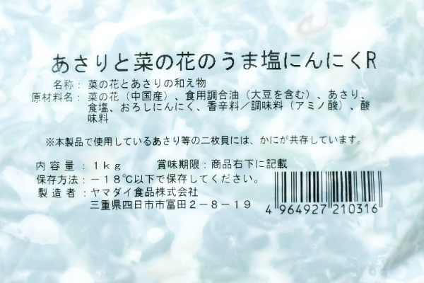 あさりと菜の花のうま塩にんにく (2)
