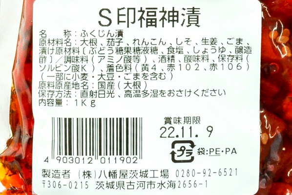 福神漬け（赤） 【業務用食材の仕入れなら八面六臂】