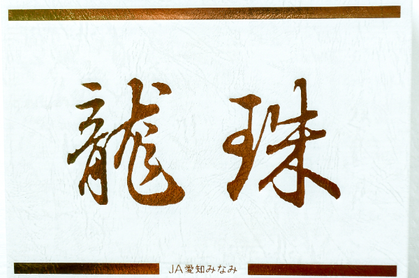龍珠（糖度9度以上）（銀） (2)