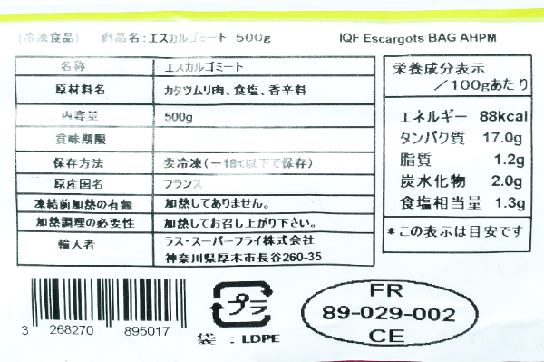 エスカルゴ・ミート  (1)