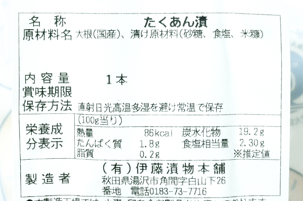 （藤漬物本舗）いぶりがっこ (2)