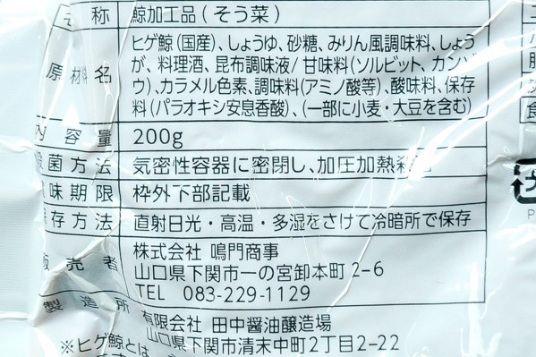鯨の大和煮 (2)
