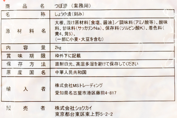 （株式会社ショクカイ）つぼ漬け (1)