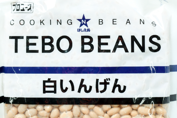 （ほしえぬ）白いんげん (1)