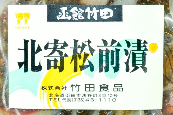 北寄松前漬（冷凍） (1)（株式会社竹田食品）