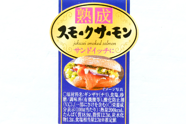 （三洋食品株式会社）銀鮭スモークサーモン（切り落とし） (1)