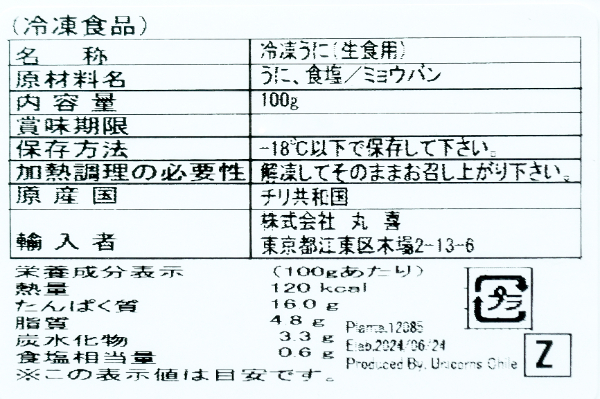 生冷ウニ（C）（ミョウバン入り） (2)