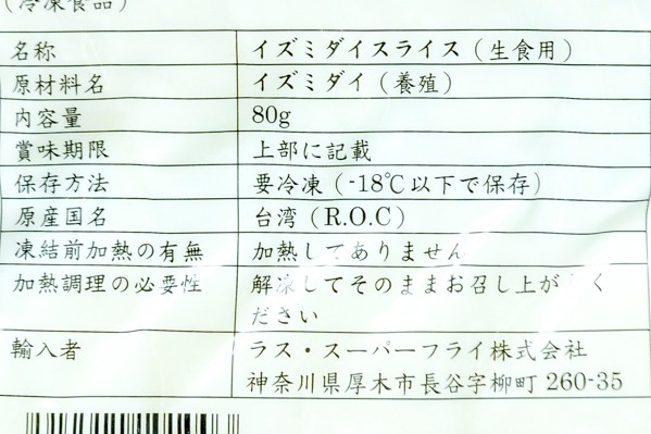 イズミダイスライス（生食用） (2)