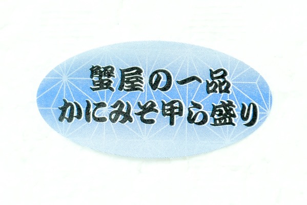 かに味噌甲羅盛り (1)