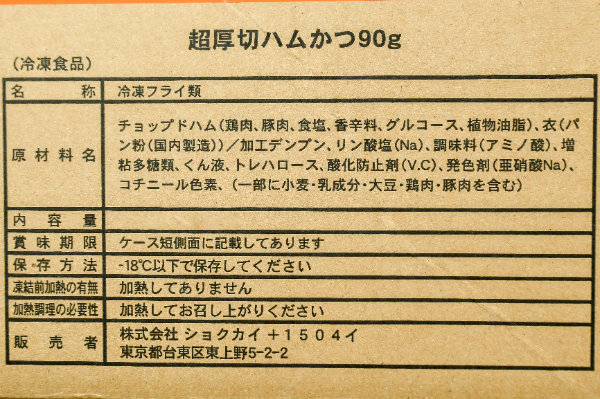 超厚切りハムかつ（赤パン粉） (2)