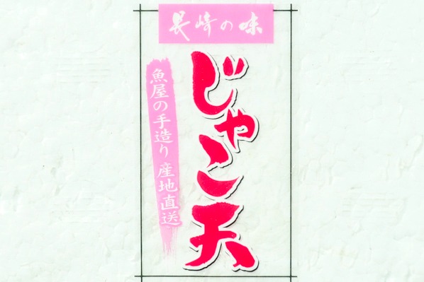 長崎じゃこ天 (1)